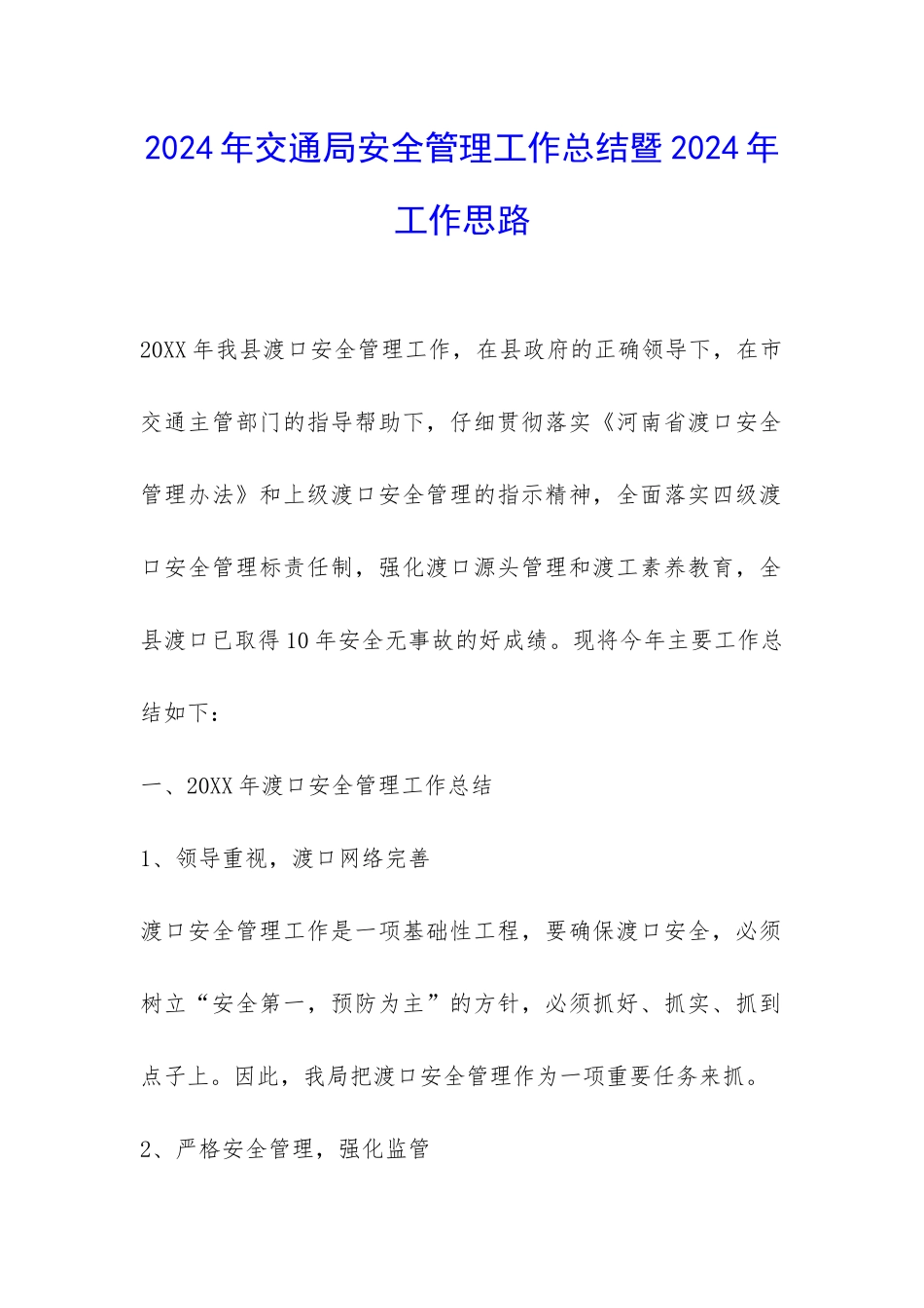 2024年交通局安全管理工作总结暨2024年工作思路-_第1页