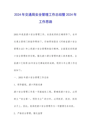 2024年交通局安全管理工作总结暨2024年工作思路-
