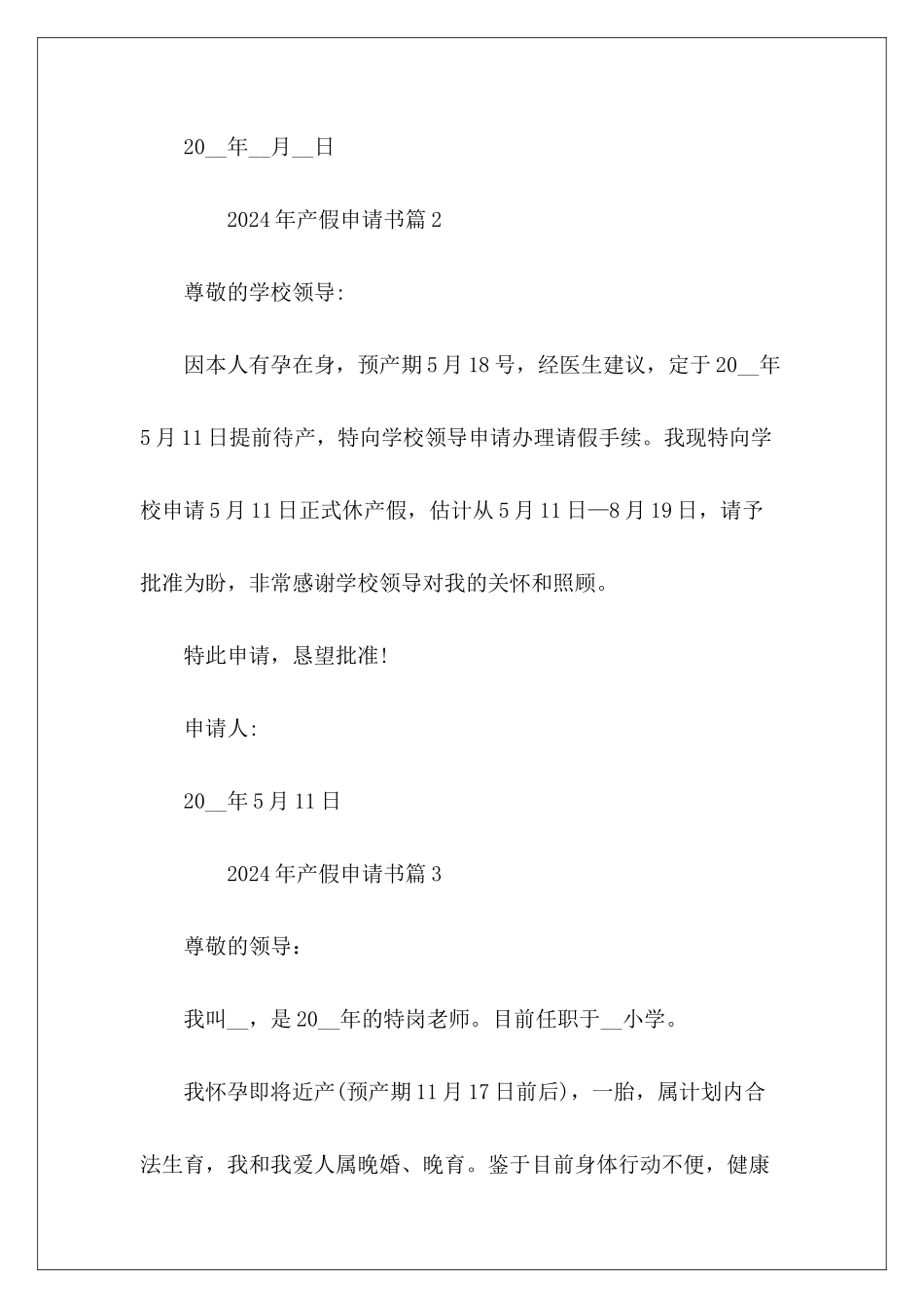 2024年产假申请书12篇_第3页