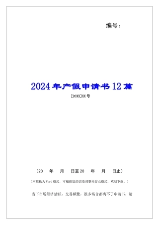2024年产假申请书12篇