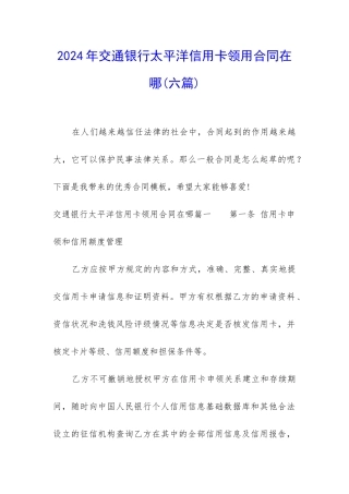 2024年交通银行太平洋信用卡领用合同在哪