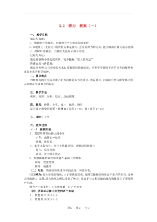 高中物理备课资料：3.2 弹力 教案1新人教版必修1