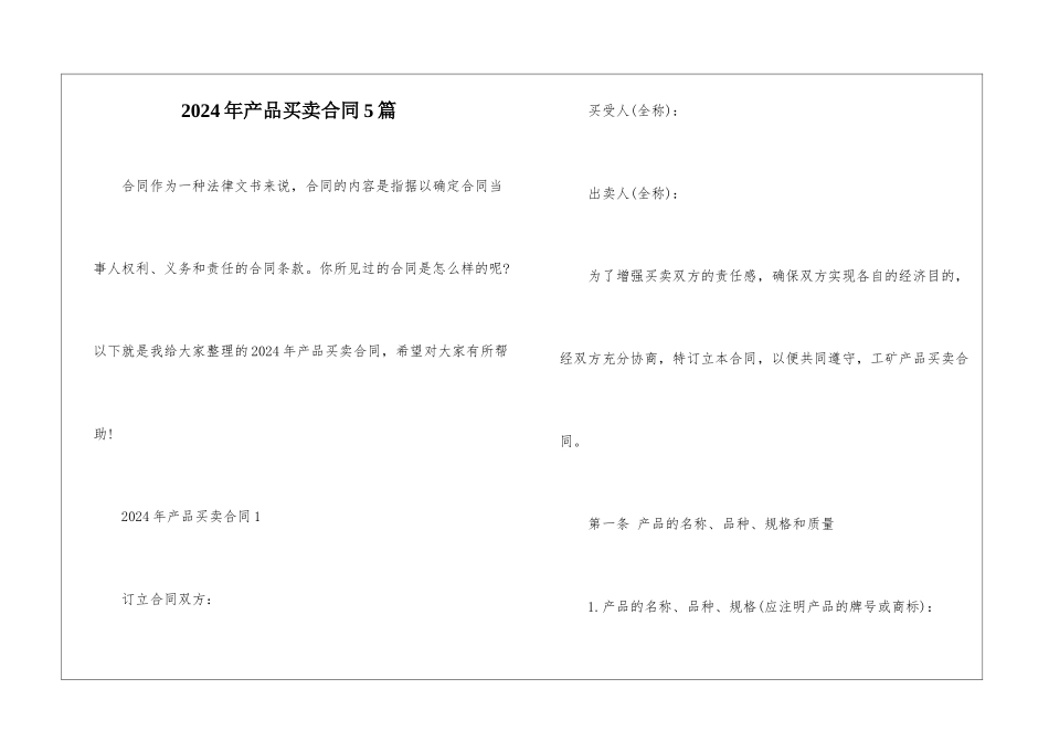 2024年产品买卖合同5篇_第1页