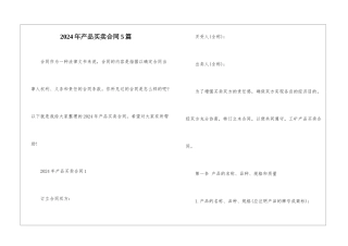 2024年产品买卖合同5篇