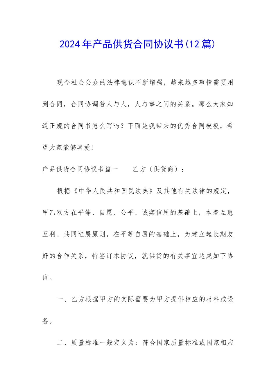 2024年产品供货合同协议书_第1页