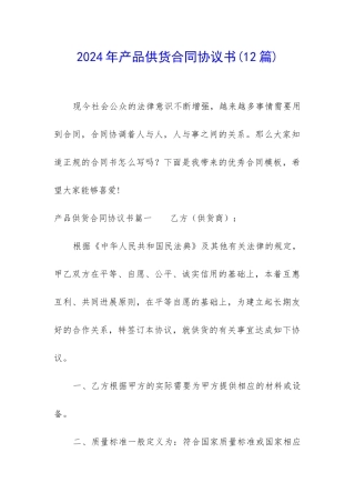 2024年产品供货合同协议书