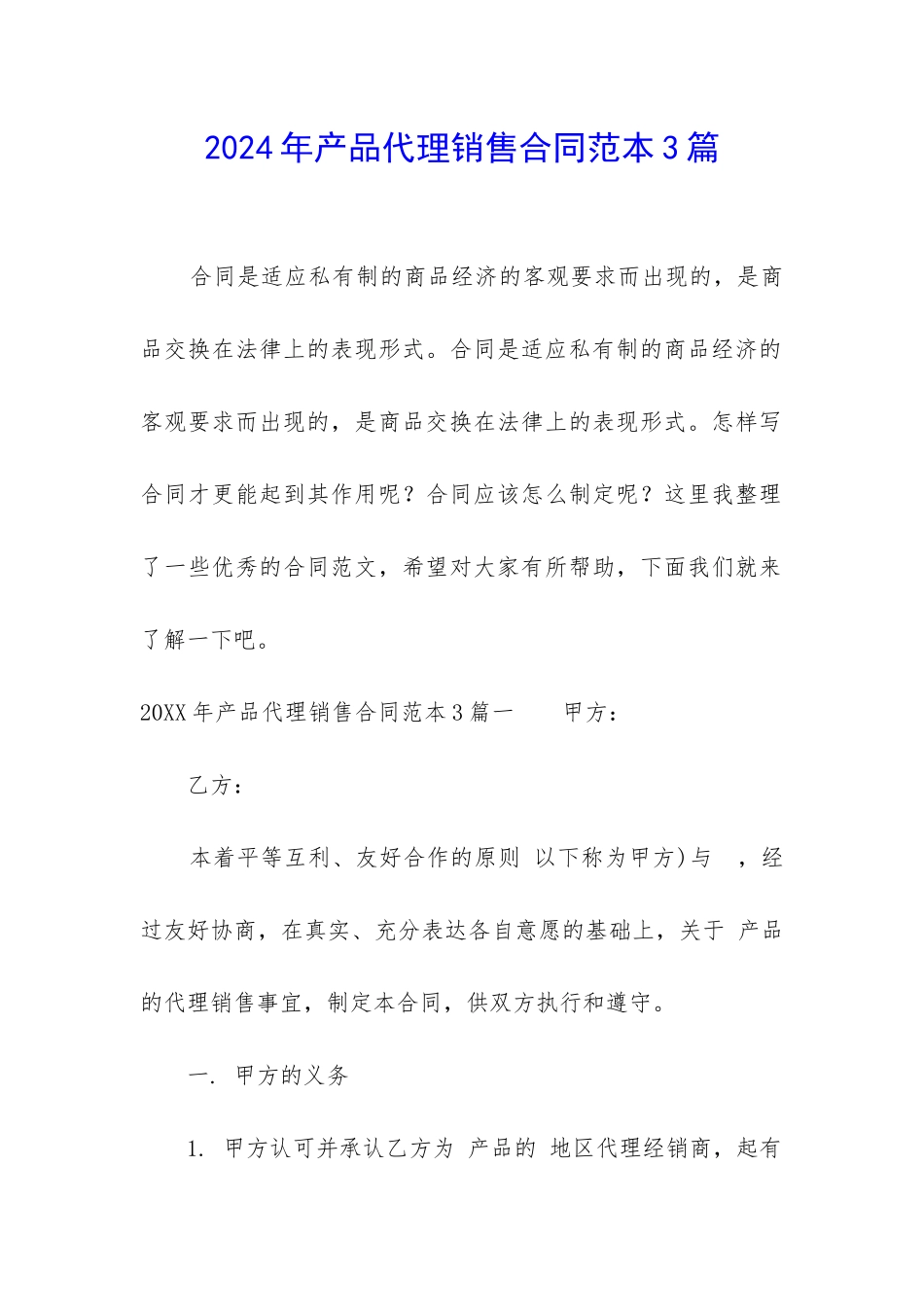 2024年产品代理销售合同范本3篇_第1页