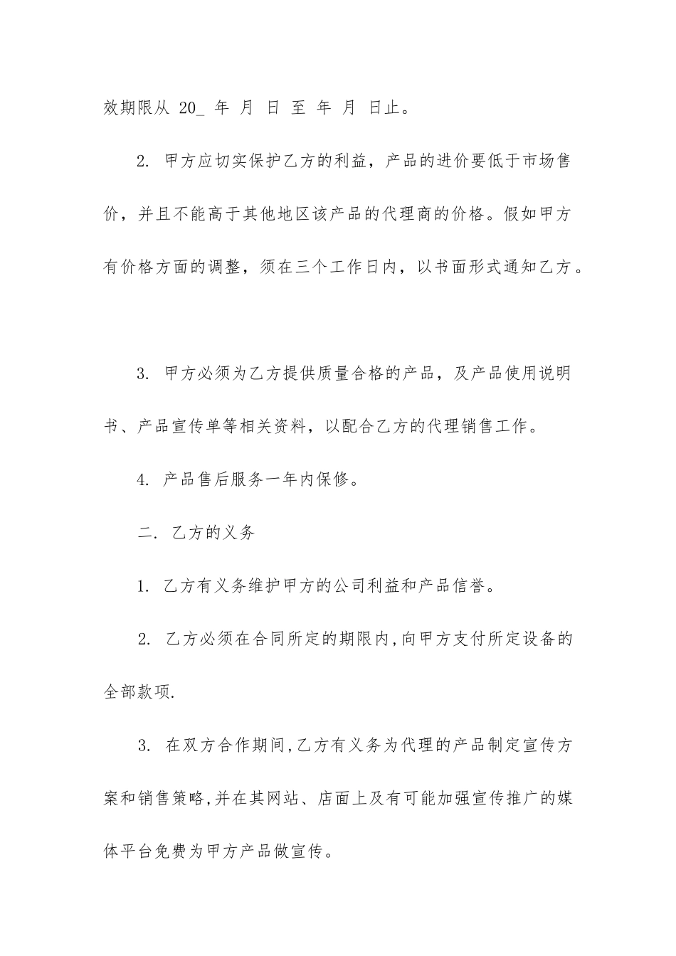 2024年产品代理销售合同范本3篇_第2页