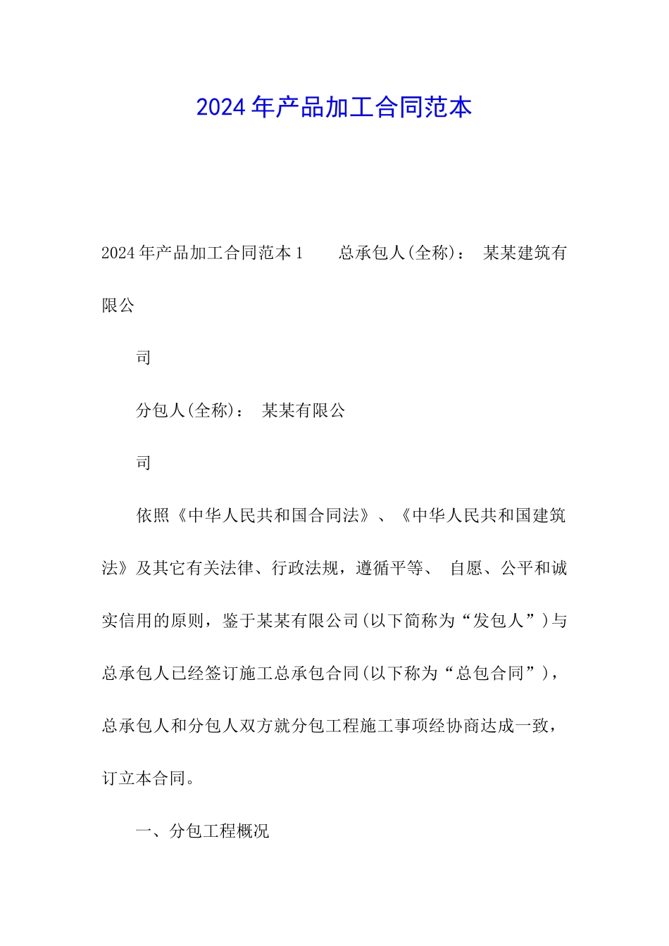 2024年产品加工合同范本_第1页