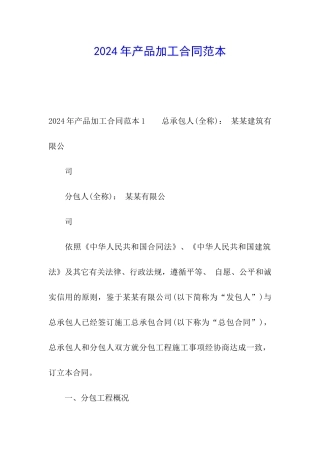 2024年产品加工合同范本