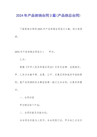 2024年产品供销合同3篇
