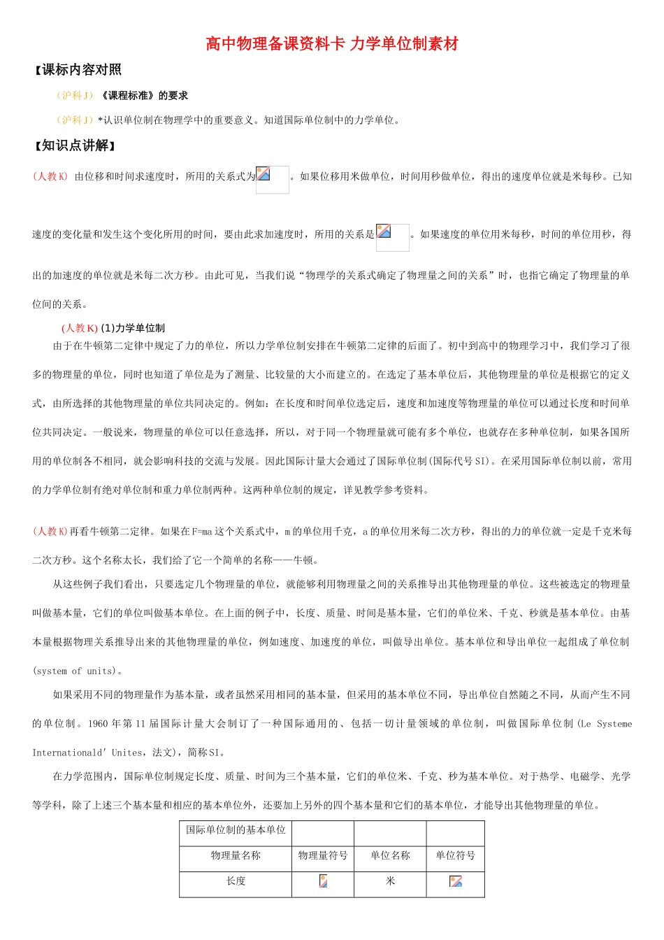 高中物理备课资料卡 力学单位制素材_第1页