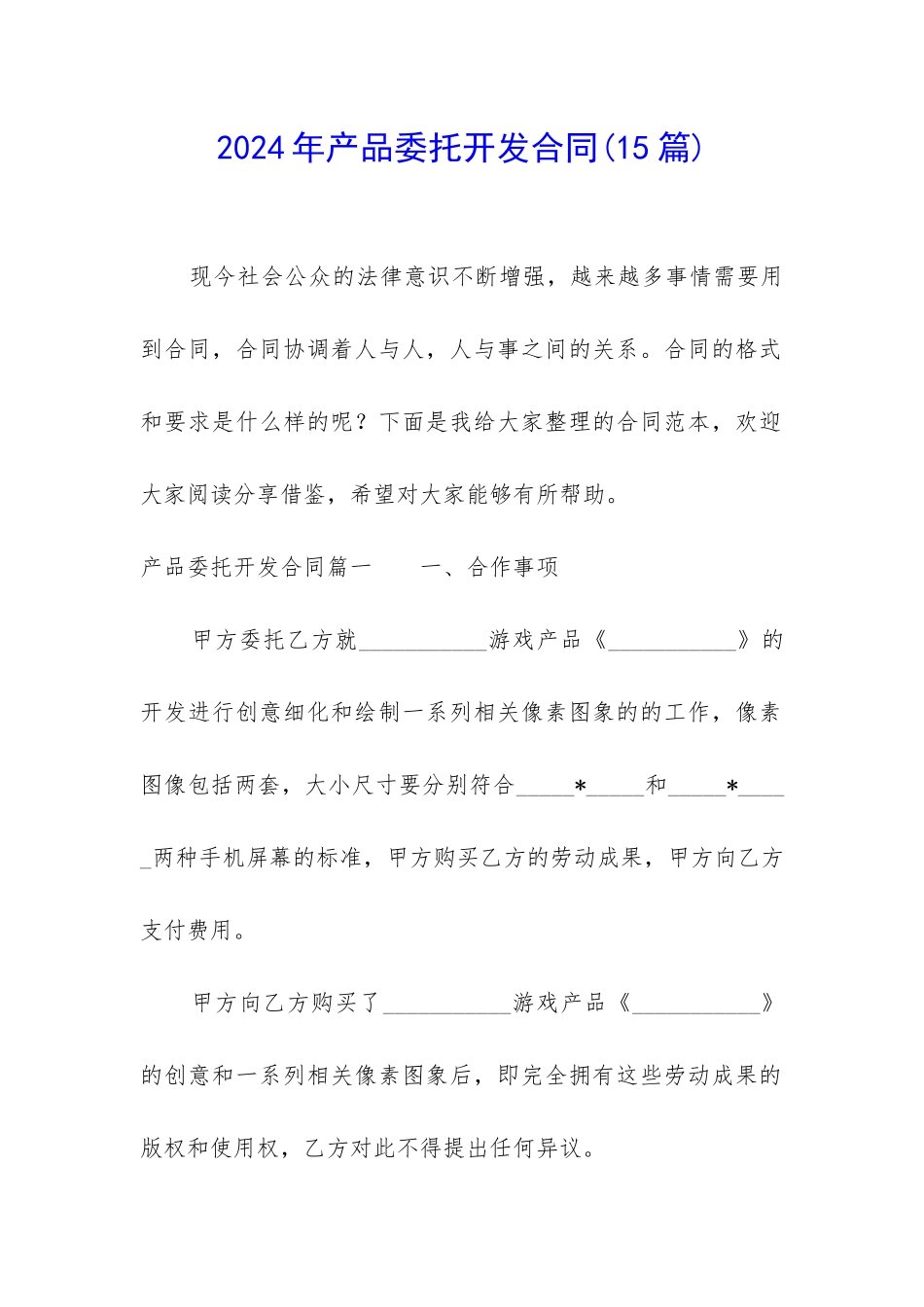 2024年产品委托开发合同_第1页