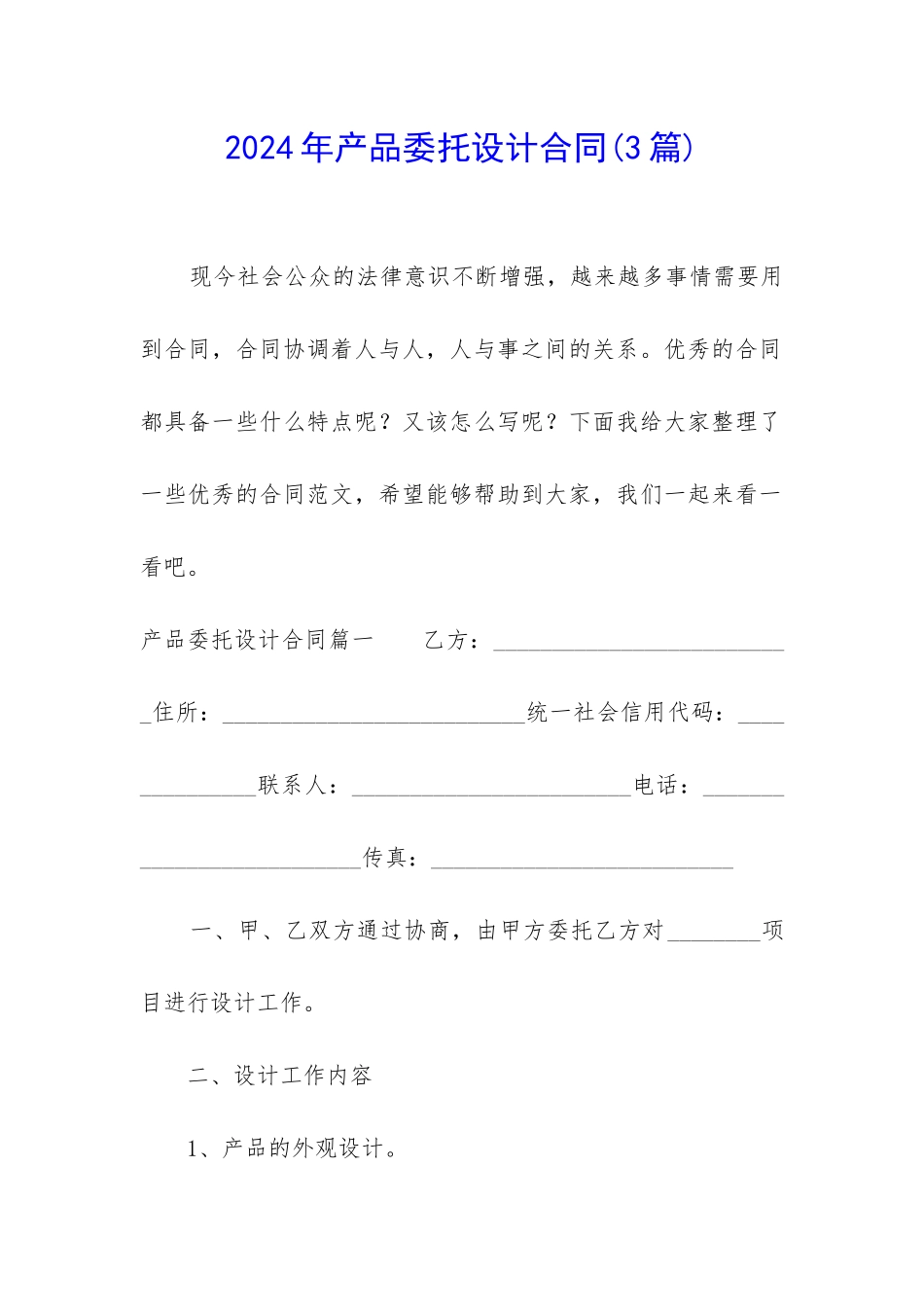 2024年产品委托设计合同_第1页