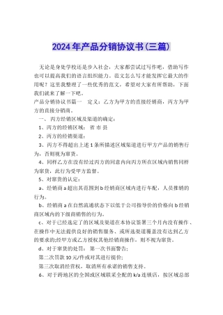 2024年产品分销协议书