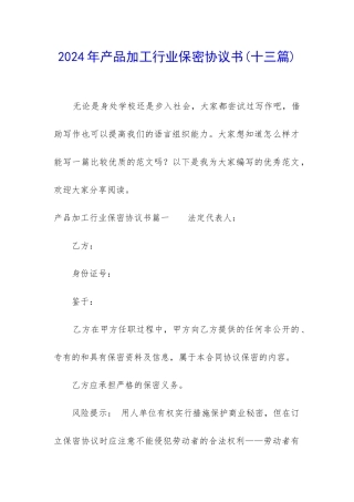 2024年产品加工行业保密协议书