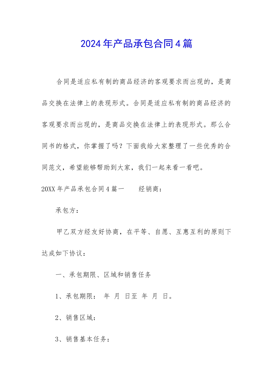 2024年产品承包合同4篇_第1页