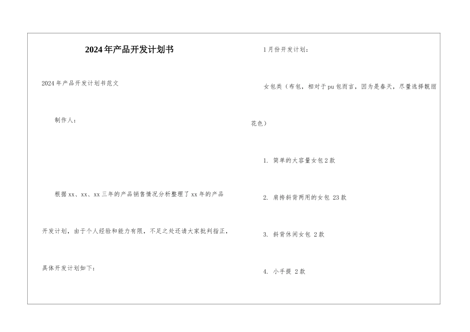 2024年产品开发计划书_第1页