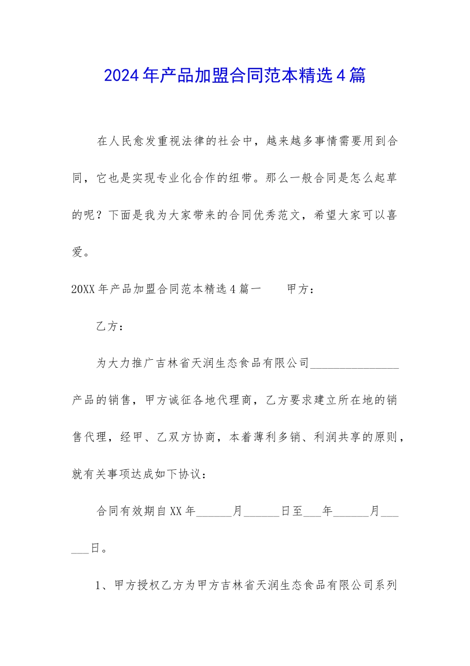 2024年产品加盟合同范本精选4篇_第1页