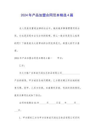 2024年产品加盟合同范本精选4篇