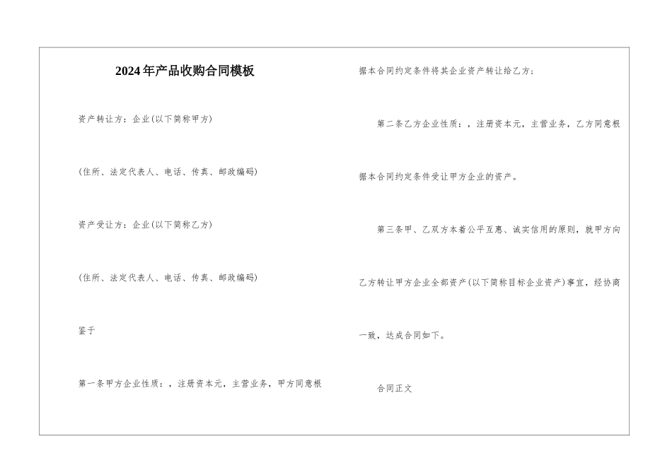 2024年产品收购合同模板1_第1页