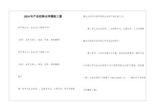 2024年产品收购合同模板三篇1