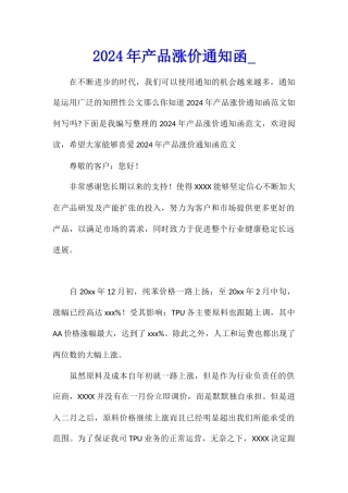 2024年产品涨价通知函