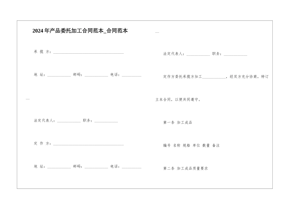 2024年产品委托加工合同范本-合同范本_第1页