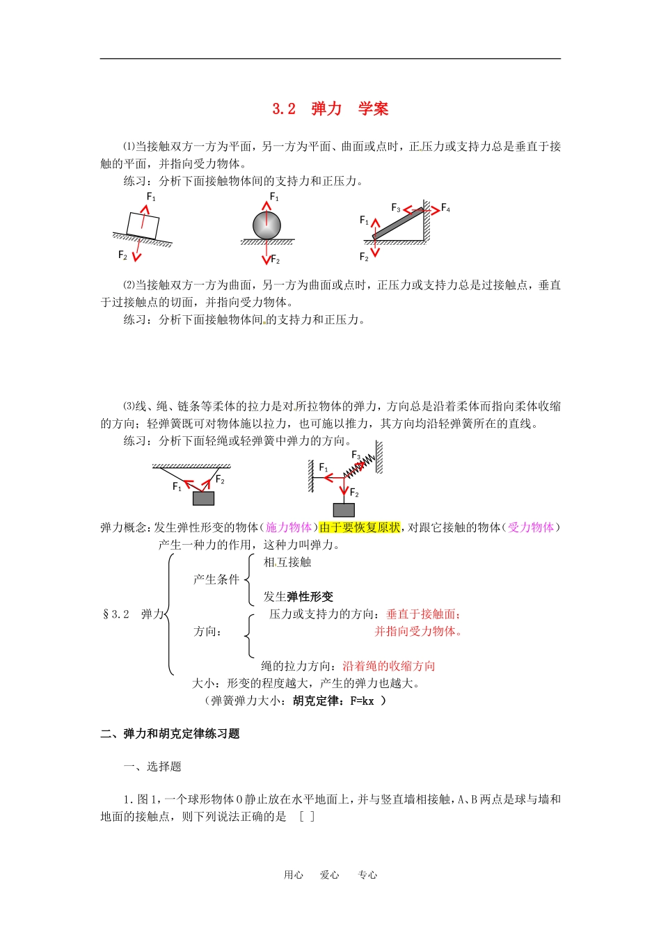 高中物理备课资料：3.2 弹力 学案新人教版必修1_第1页