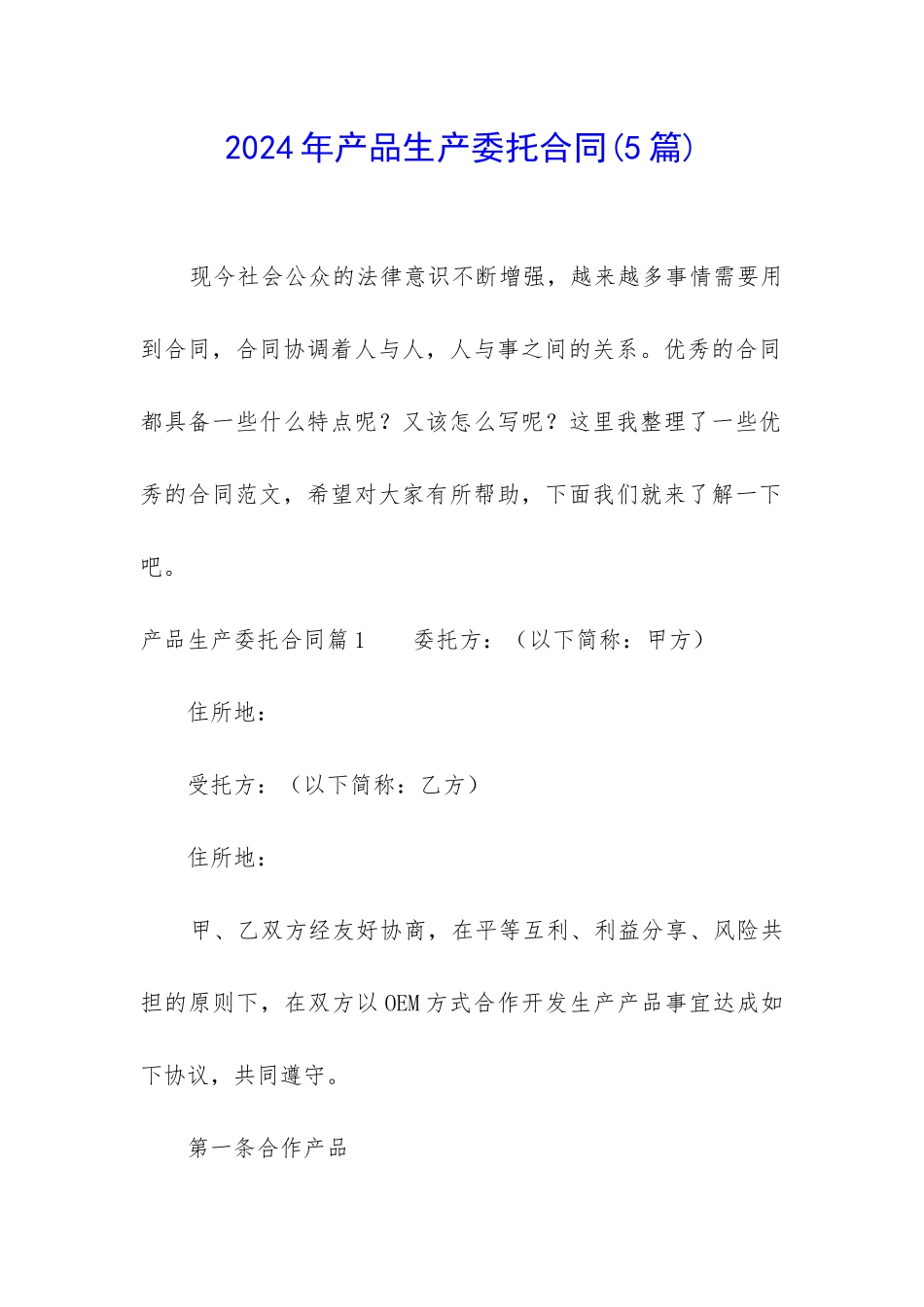 2024年产品生产委托合同_第1页