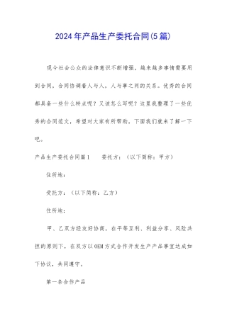 2024年产品生产委托合同