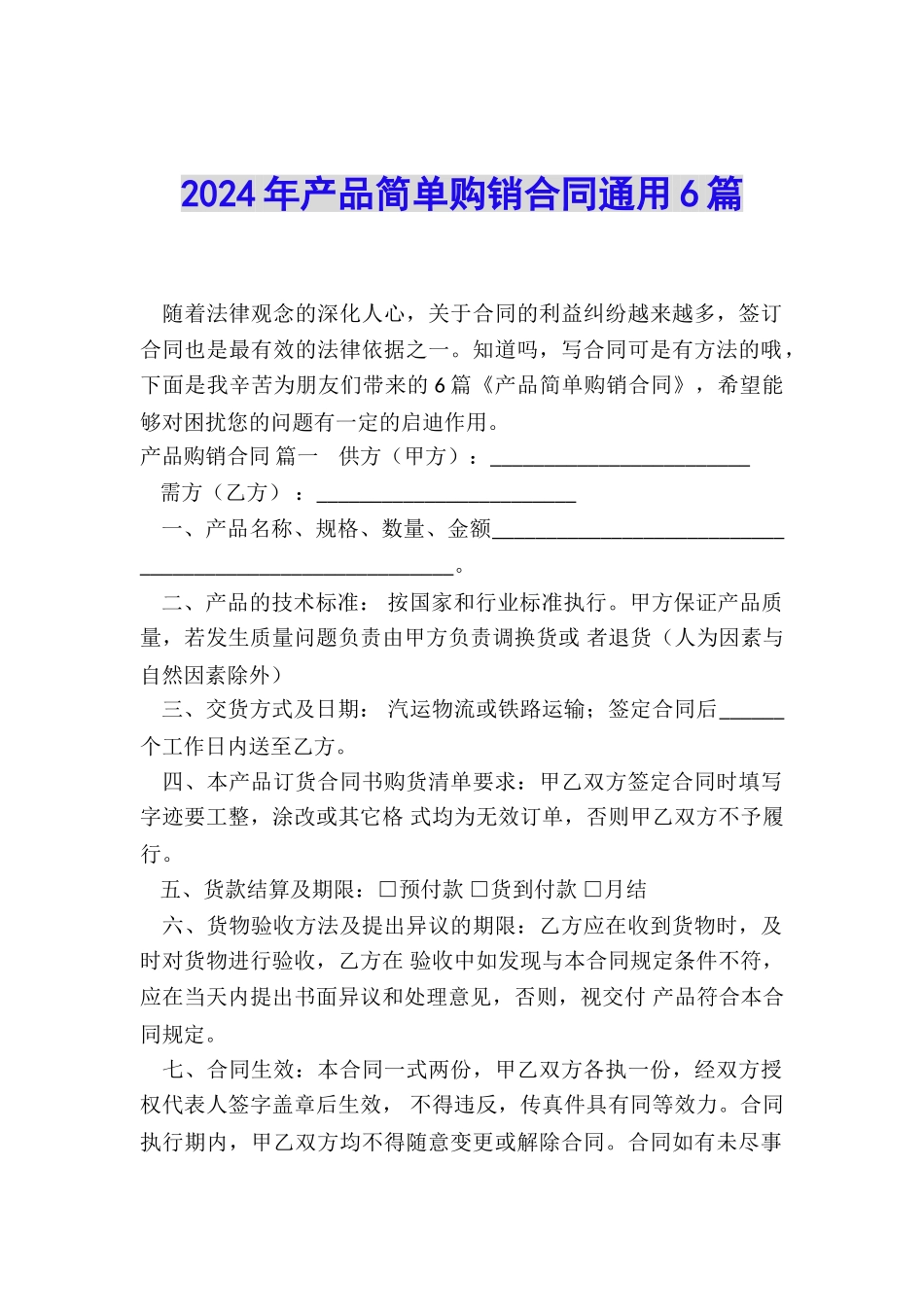 2024年产品简单购销合同通用6篇_第1页