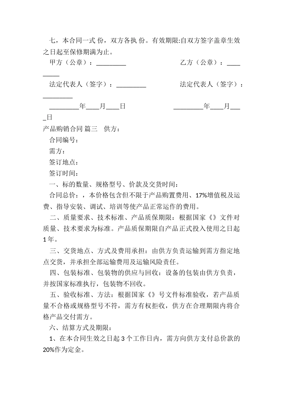 2024年产品简单购销合同通用6篇_第3页