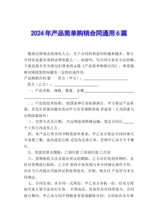 2024年产品简单购销合同通用6篇