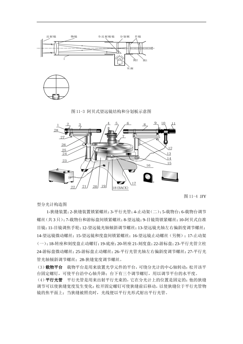 高中物理：《物理试验中分光计的调节与使用》教案（新人教版选项3）_第2页