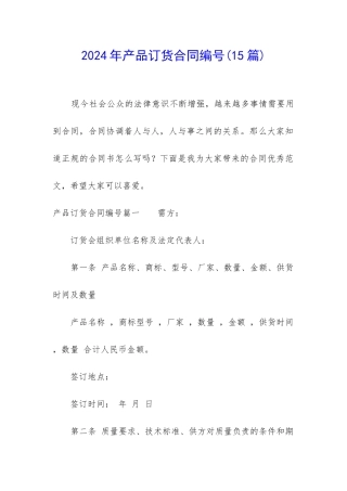 2024年产品订货合同编号