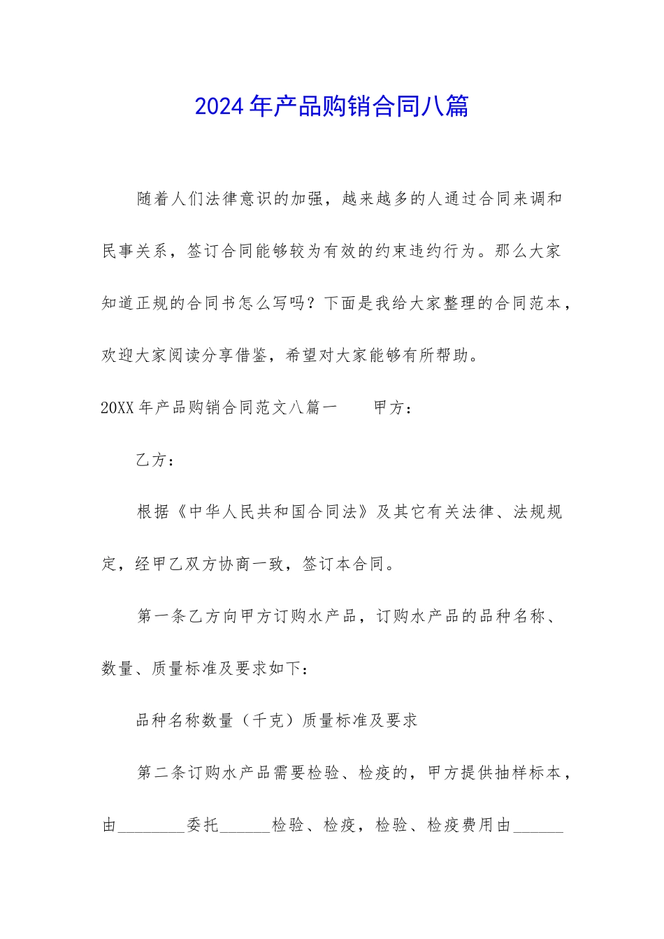 2024年产品购销合同八篇_第1页