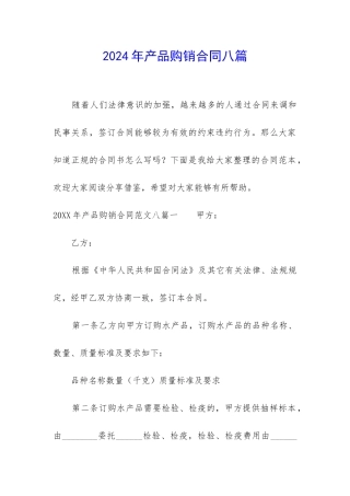 2024年产品购销合同八篇