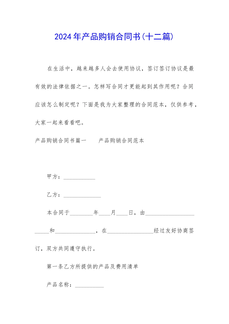 2024年产品购销合同书_第1页