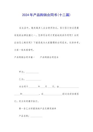 2024年产品购销合同书
