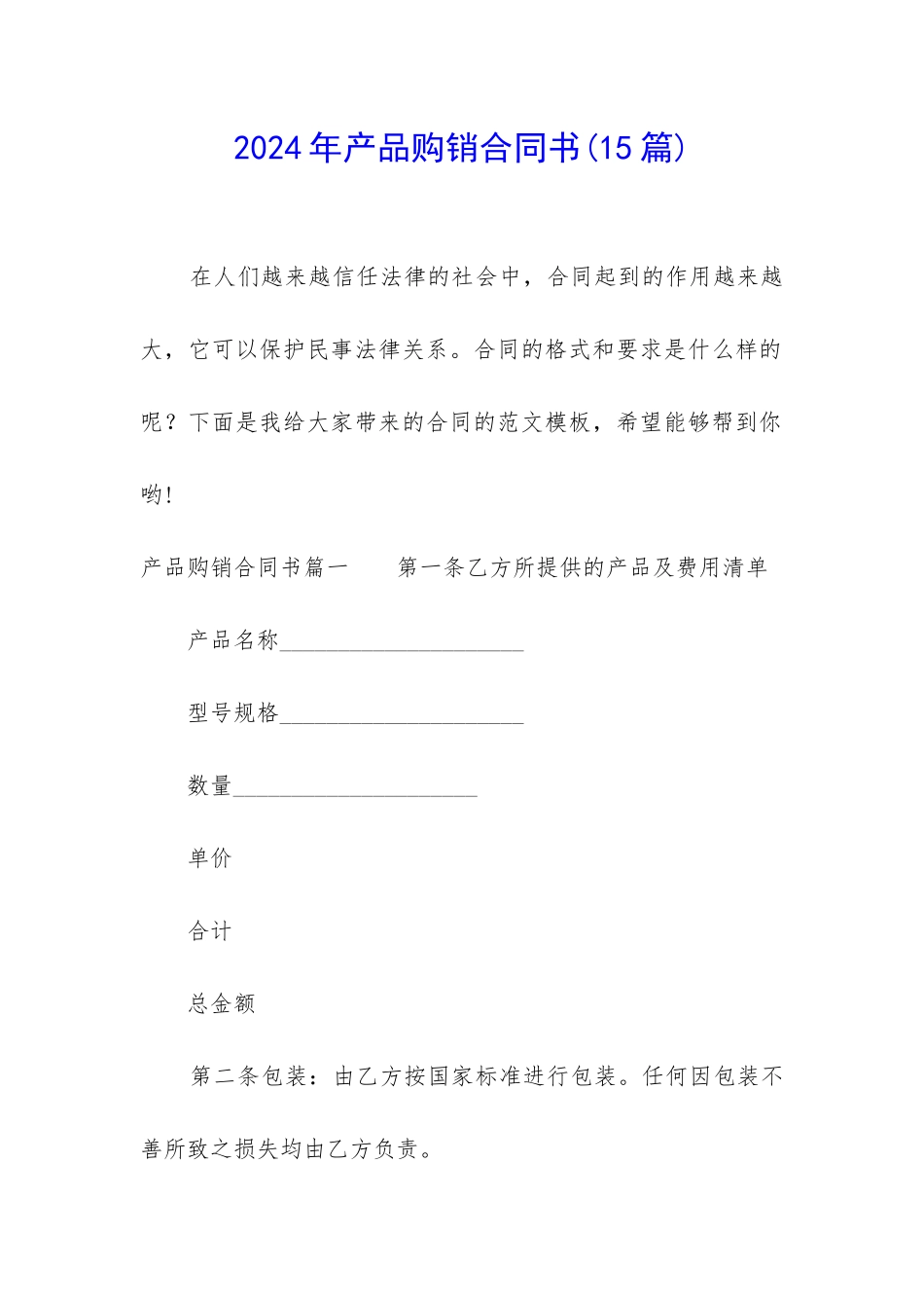 2024年产品购销合同书(15篇)_第1页