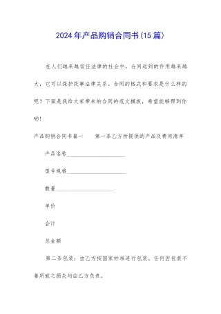 2024年产品购销合同书(15篇)