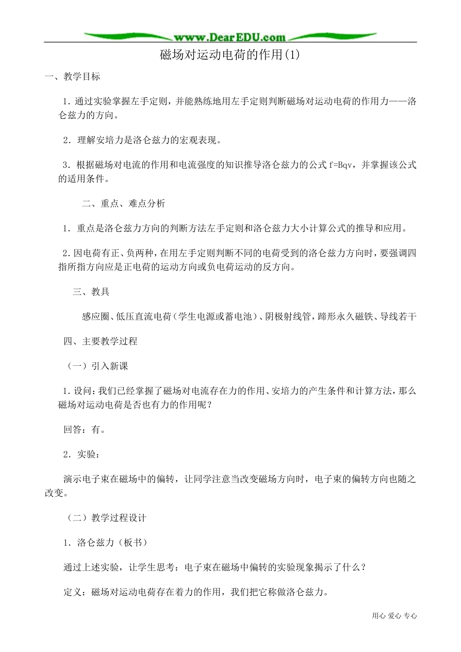 高中物理磁场对运动电荷的作用教案1新课标 人教版 选修1-1_第1页