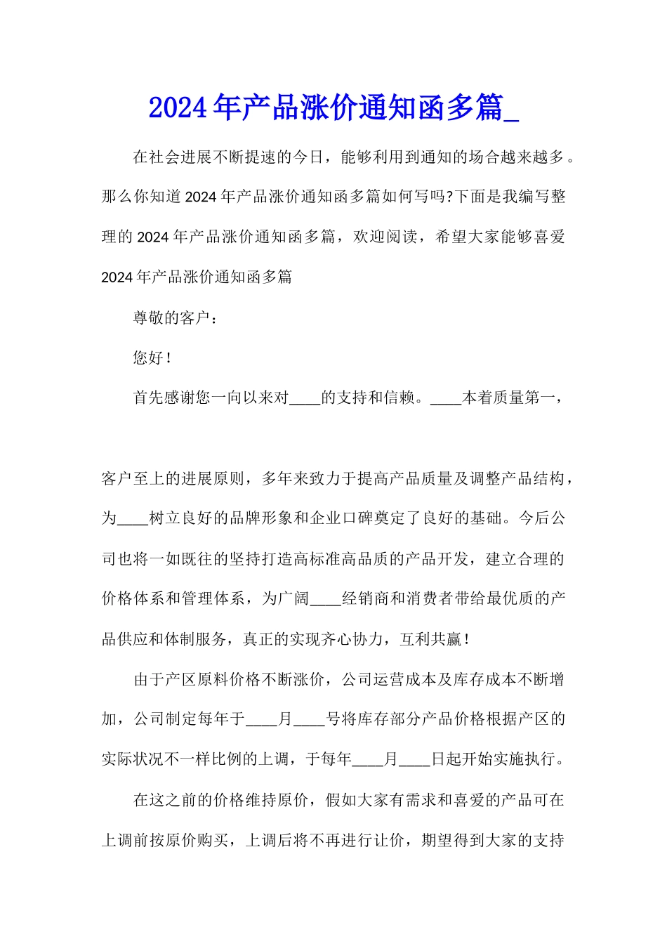 2024年产品涨价通知函多篇_第1页