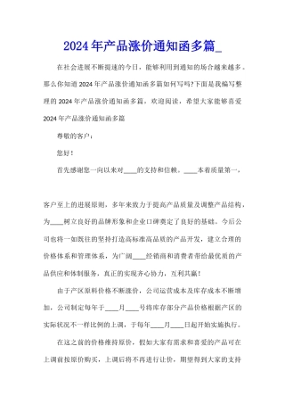 2024年产品涨价通知函多篇