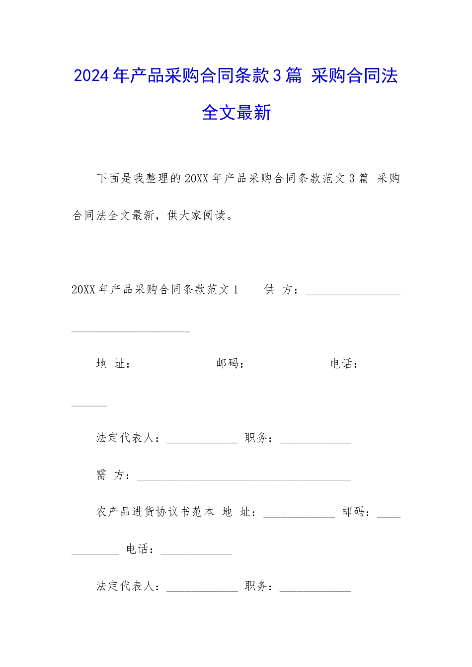 2024年产品采购合同条款3篇-采购合同法全文最新_第1页