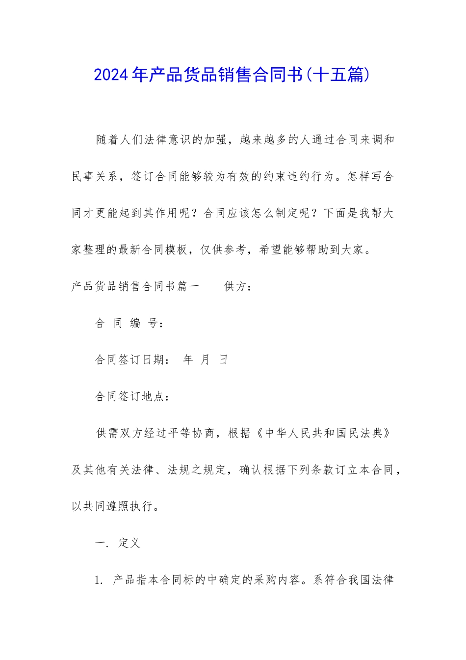 2024年产品货品销售合同书_第1页