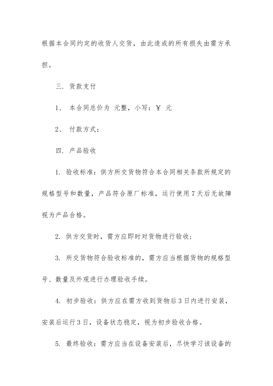 2024年产品货品销售合同书_第3页