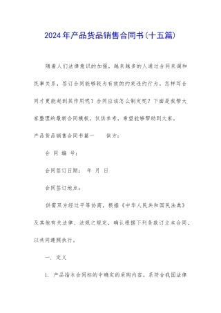 2024年产品货品销售合同书