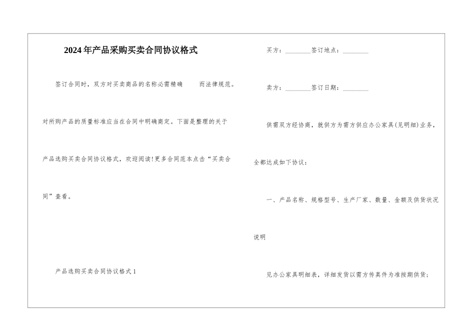 2024年产品采购买卖合同协议格式_第1页